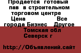 Продается  готовый  пав. в строительном торговом центре. › Цена ­ 7 000 000 - Все города Бизнес » Другое   . Томская обл.,Северск г.